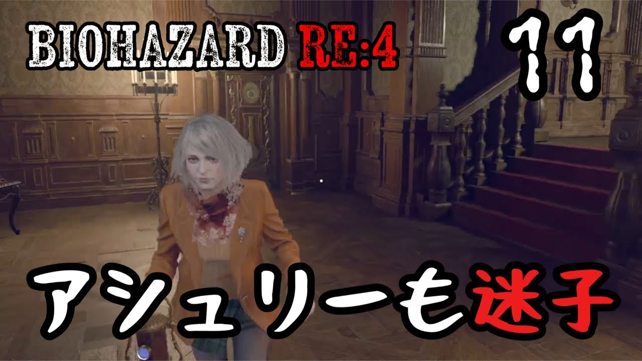 アシュリーになろうとも一生迷子「バイオハザード RE:4」11(毎日配信18日目)