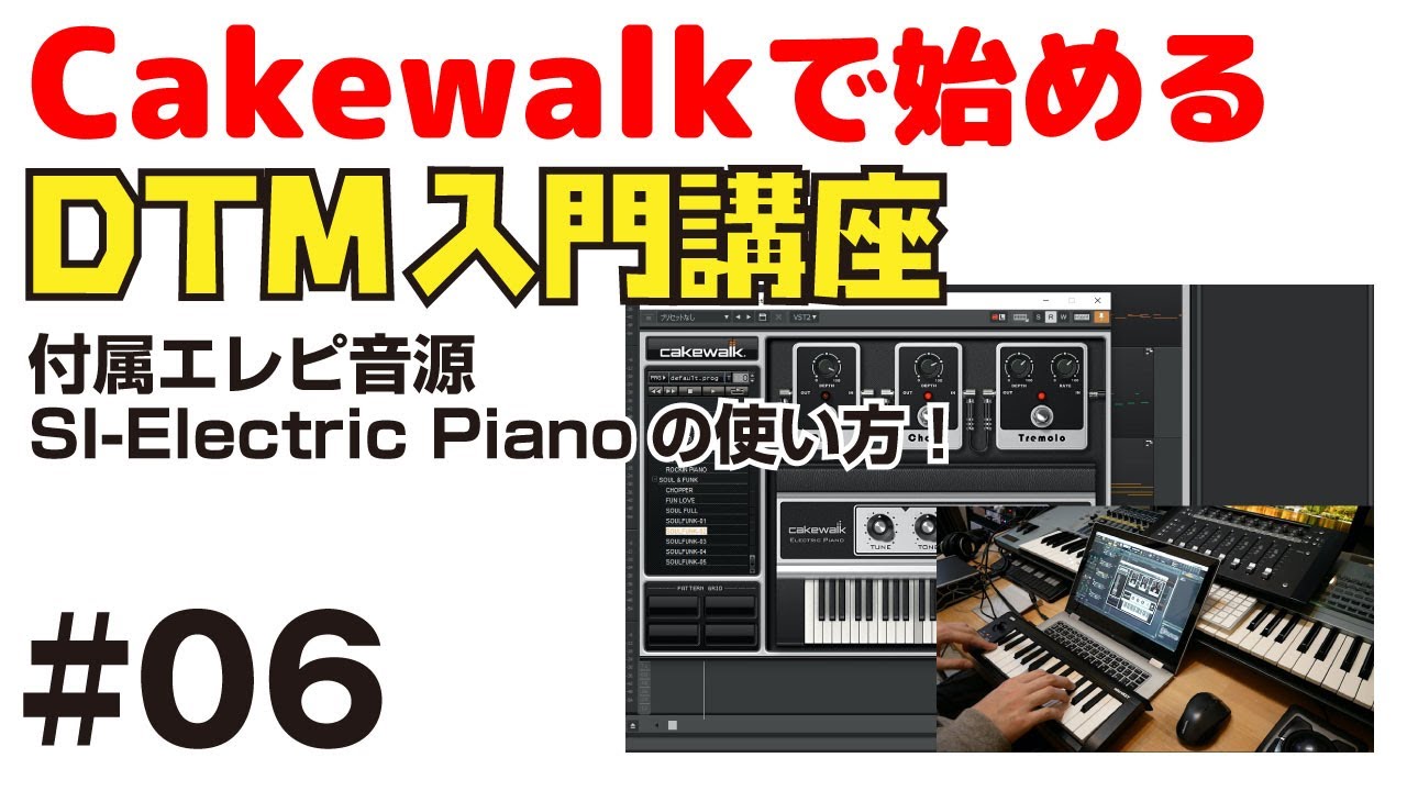 Cakewalkで始める！ DTM入門講座 #06 付属エレピ音源 SI-Electric Pianoの使い方