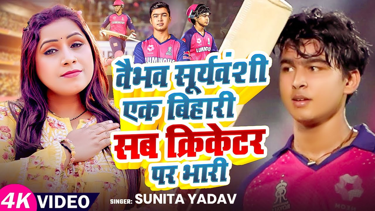 #Video | वैभव सूर्यवंशी एक #बिहारी सब क्रिकेटर पर भारी | #Sunita Yadav | New Bhojpuri Song 2025