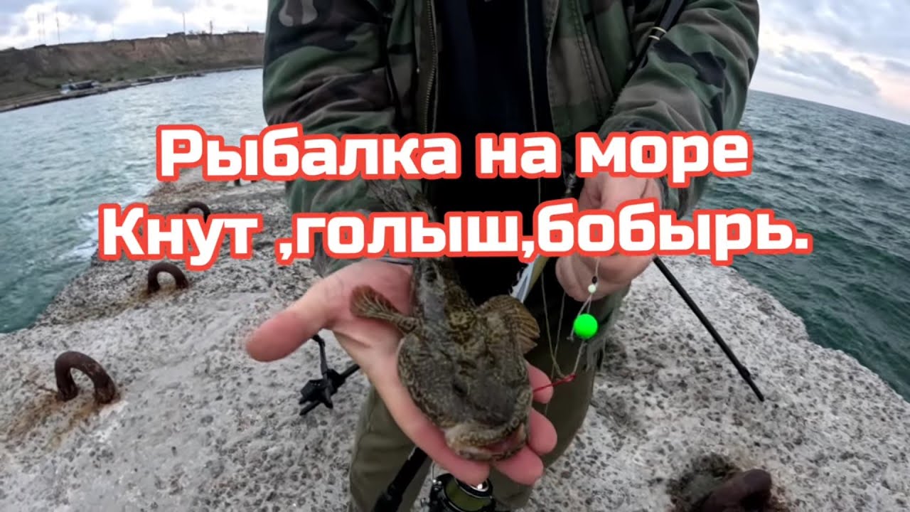 Рыбалка на море кнут,голыш,бобырь