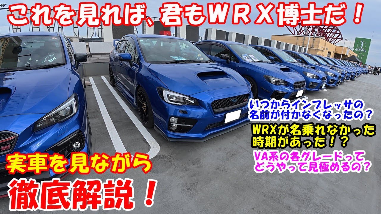 【WRX】SUBARU WRXを徹底解説！　これを見れば君もWRX博士だ！　えっ!?　WRXを名乗れなかったインプレッサがあったって本当？ VA系のWRXの各ラインナップはどうやって見極めるの？