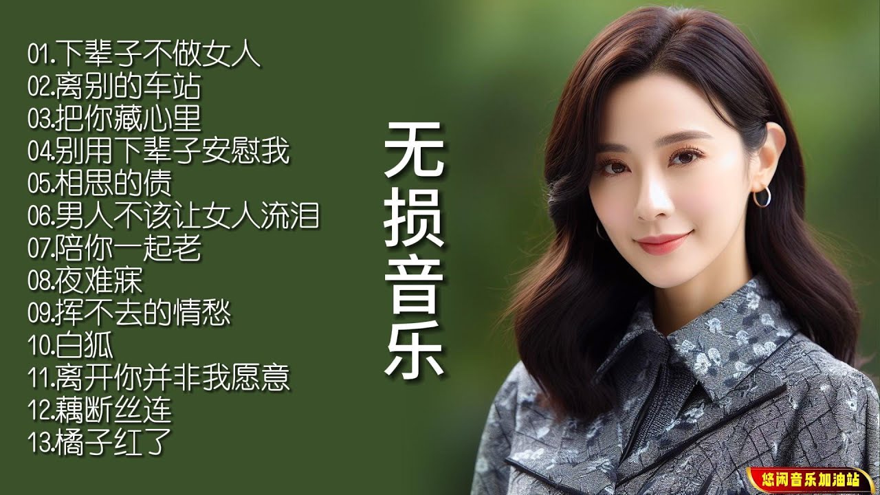 歌手以独特的嗓音和深情的演唱，让人们看到了女性的坚强与执着！