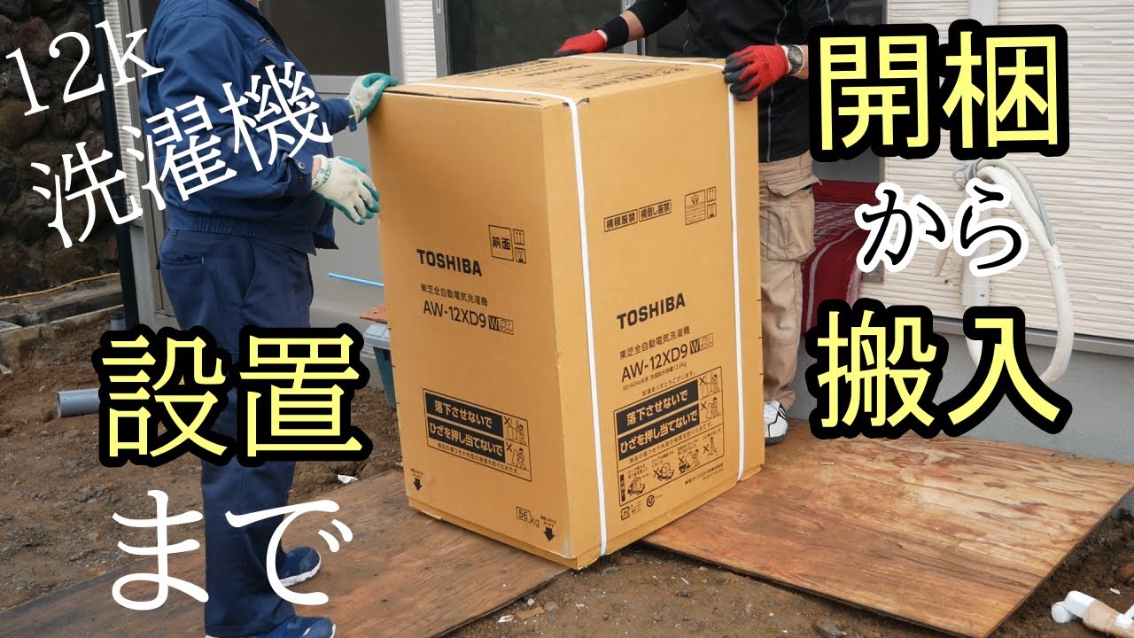 洗濯機の開梱から設置までを分かりやすく説明しています