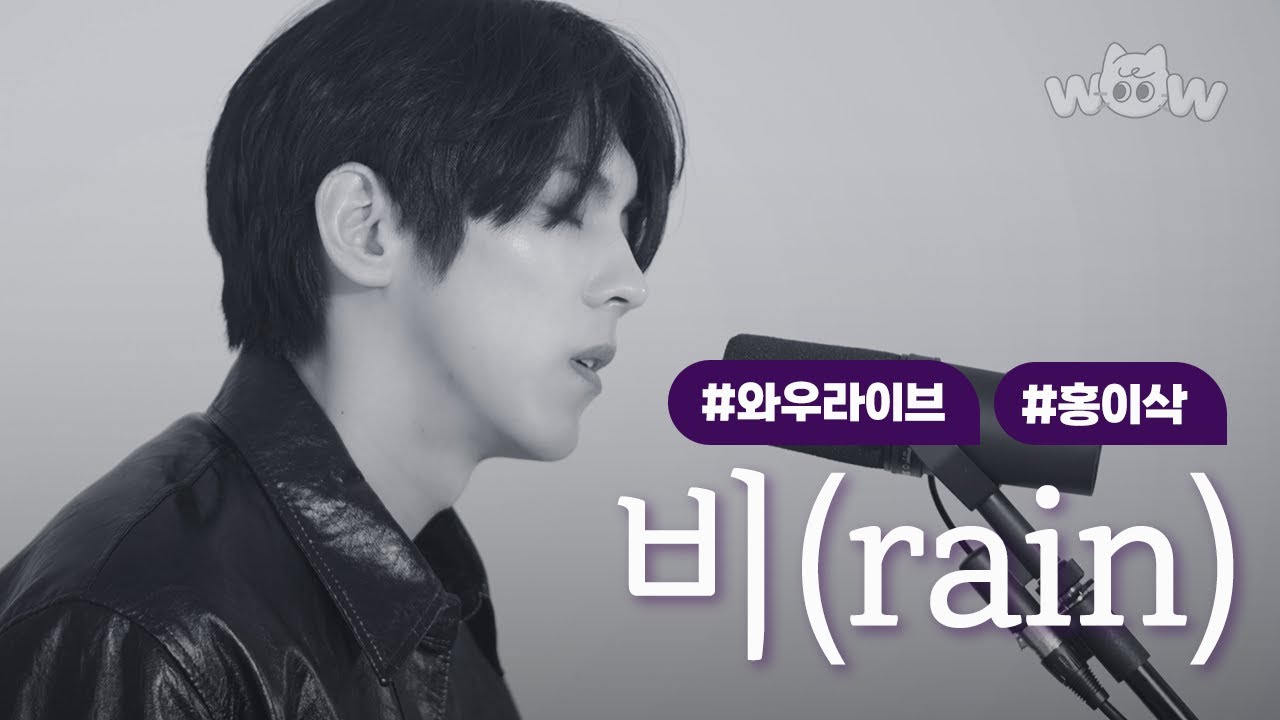 [와우라이브] 홍이삭(Isaac Hong) '비(Rain)'