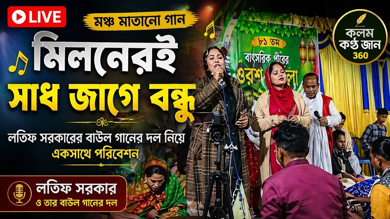মিলনেরই সাধ জাগে বন্ধু | লাইভ বাউল গান | মুন্নি সরকার | টিনা সরকার | KKG360