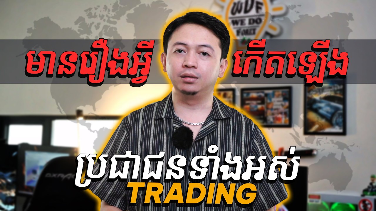 មានរឿងអ្វីកើតឡើង ប្រសិនជា | We Do Forex ( Official )