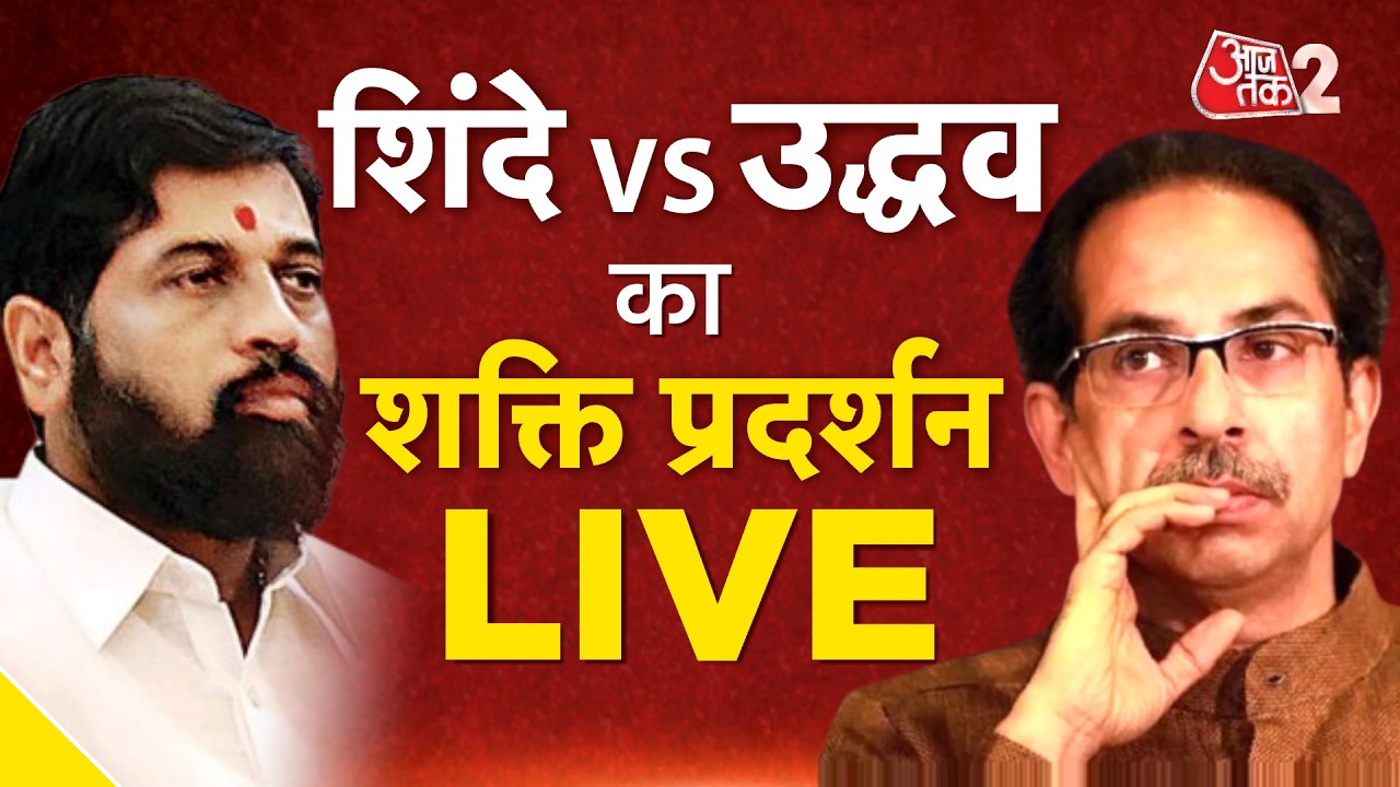 AAJTAK 2 LIVE | Shiv Sena Foundation Day Event | Uddhav Thackeray और EKNATH SHINDE की क्या तैयारी?