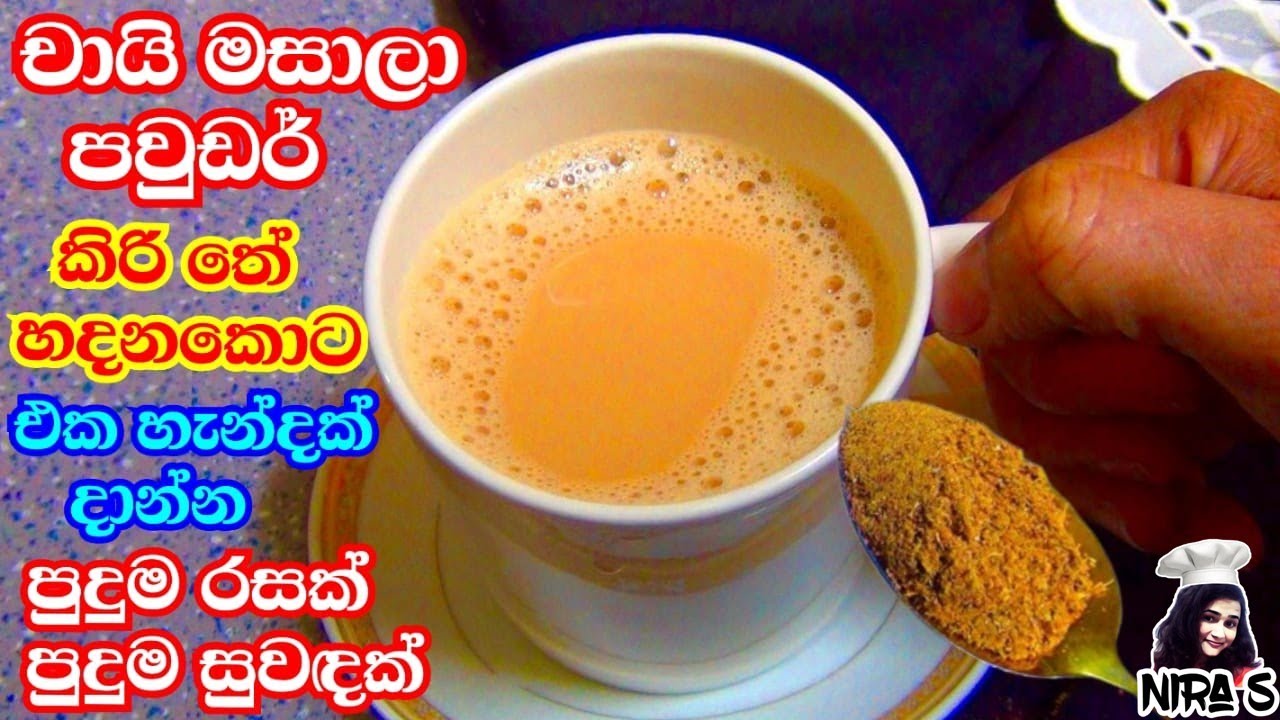 කිරි තේ එක හදනකොට මේ මසාලා පවුඩර් එක හදලා තියාන තේ හැන්දක් දාන්න | masala tea powder recipe |kiritea