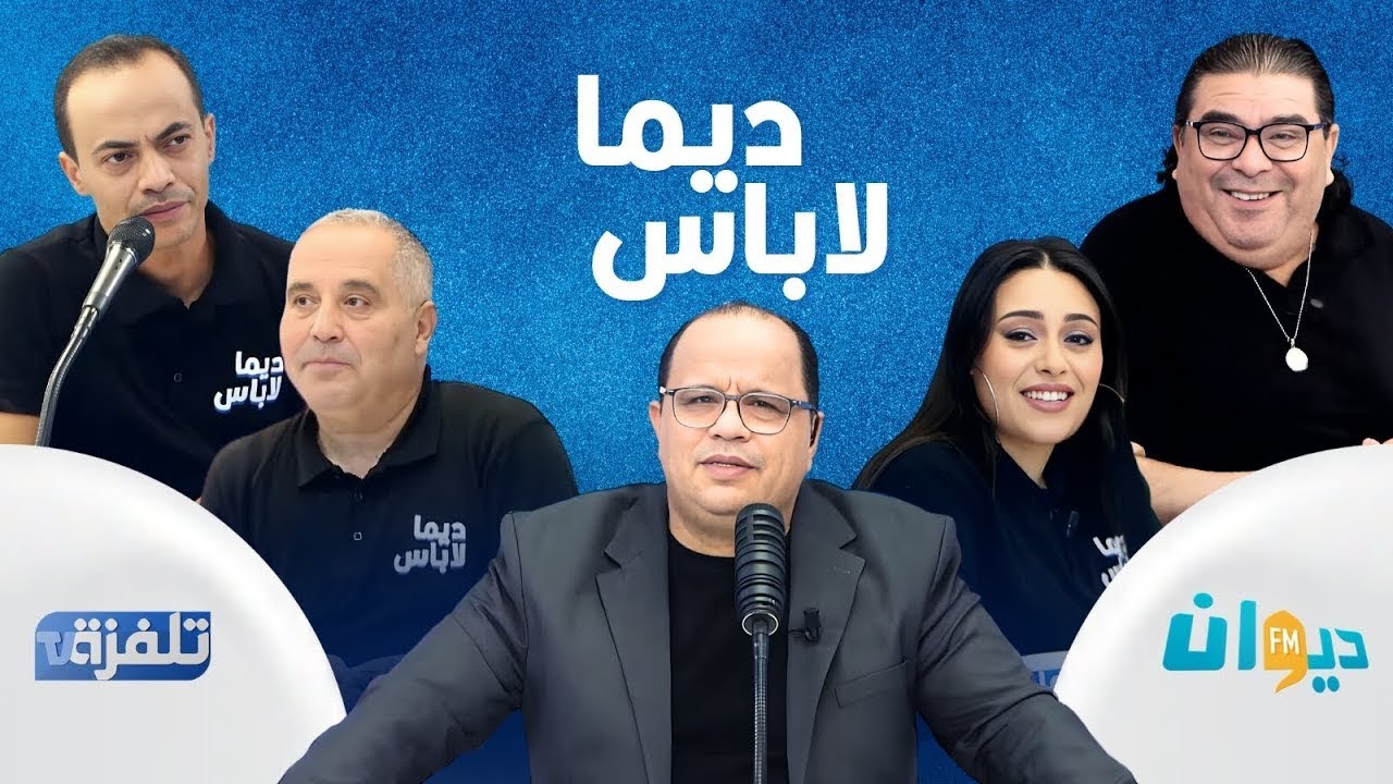 البث المباشر |  الحلقة 119 ديما لاباس Dima Labes مع نوفل الورتاني