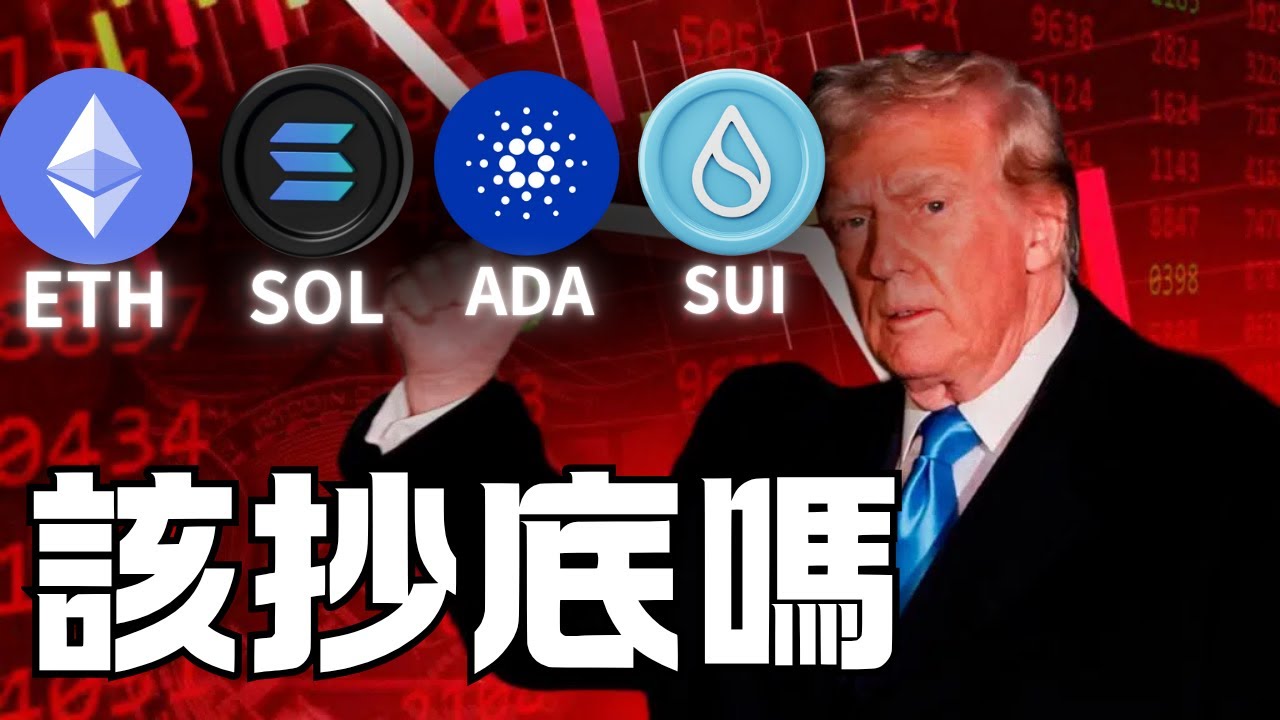 幣圈血洗之後，SUI ETH SOL ADA 能不能抄底 !