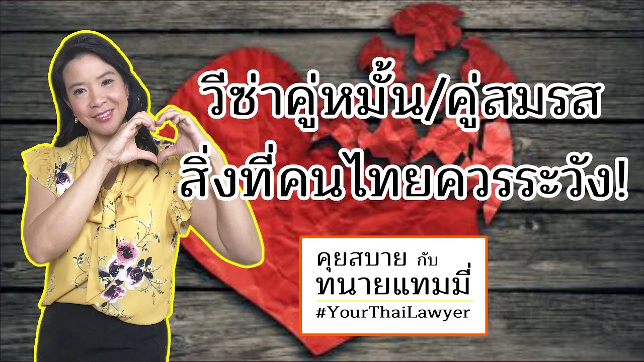 EP.33 วีซ่าคู่หมั้น/คู่สมรสกับสิ่งที่คนไทยควรระวัง!