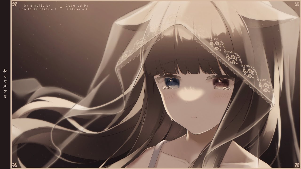 「私とワルツを - 鬼束ちひろ」Covered by 緋惺
