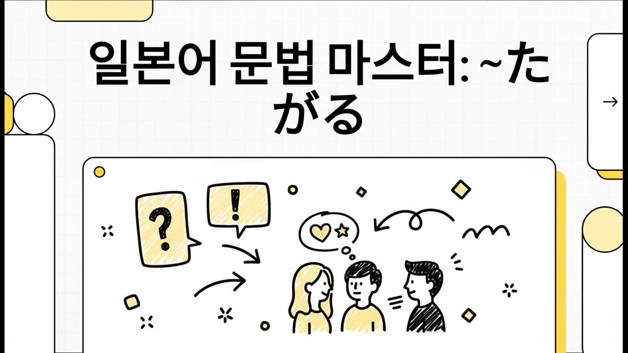 일본어 문법 마스터: ~たがる - 일본어 JLPT N3 문법 - 25