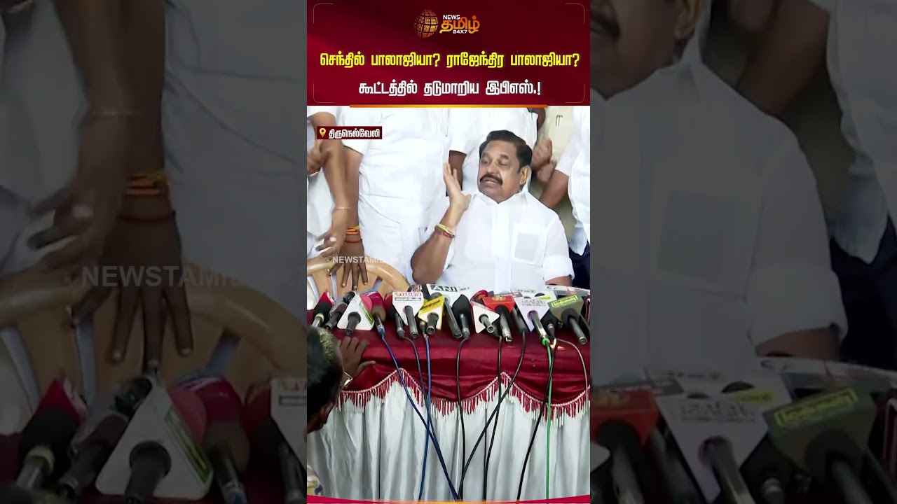 செந்தில் பாலாஜியா? ராஜேந்திர பாலாஜியா? கூட்டத்தில் தடுமாறிய இபிஎஸ்.! | EPS | AIADMK | Senthil Balaji