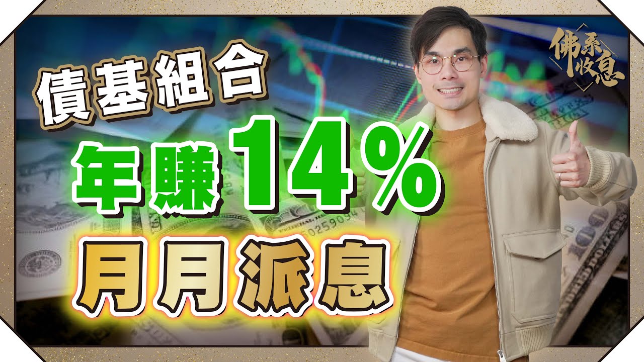 連續33個月穩袋息！年賺14％債基倉跟進！PTY PCN BTZ 點揀？拆解減息週期債基策略 【#佛系收息 #德兄​】EP5 #減息 #封閉式基金 #債券