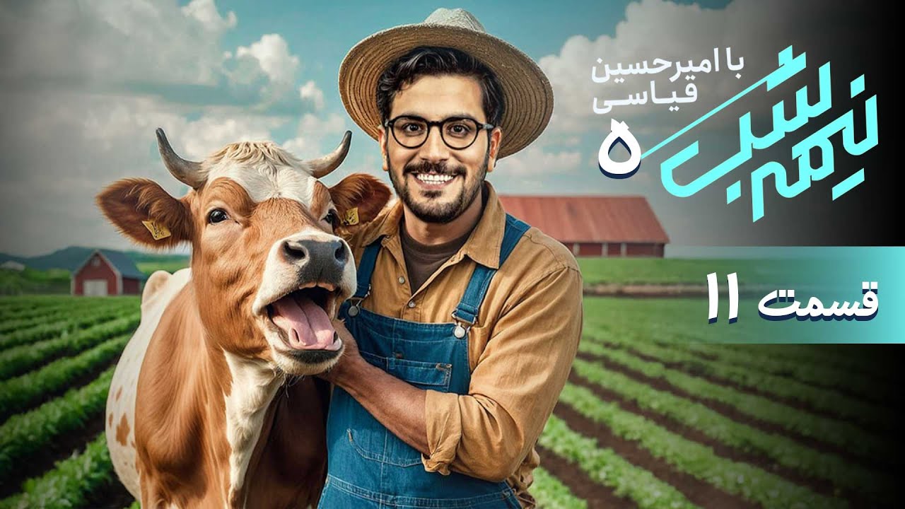 برنامه کمدی نیمه شب - فصل 5 - قسمت 11
