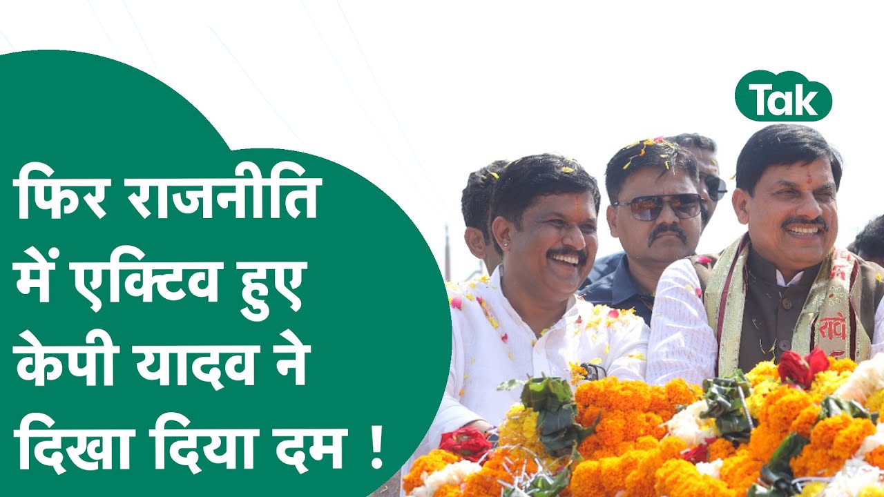 पूर्व BJP संसद KP Yadav के कार्यक्रम के ३ घंटे तक रुके रहे सीएम मोहन, होने वाला है बड़ा ऐलान ?