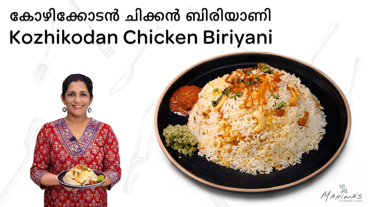 How to make Kozhikodan Chicken Biryani | കോഴിക്കോടൻ ചിക്കൻ ബിരിയാണി