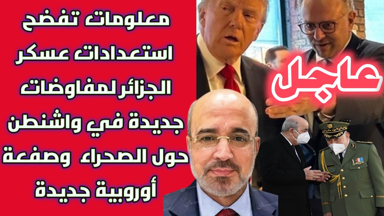 عاجل: معلومات تفضح استعدادات عسكر الجزائر لمفاوضات جديدة في واشنطن حول الصحراء وصفعة أوروبية جديدة