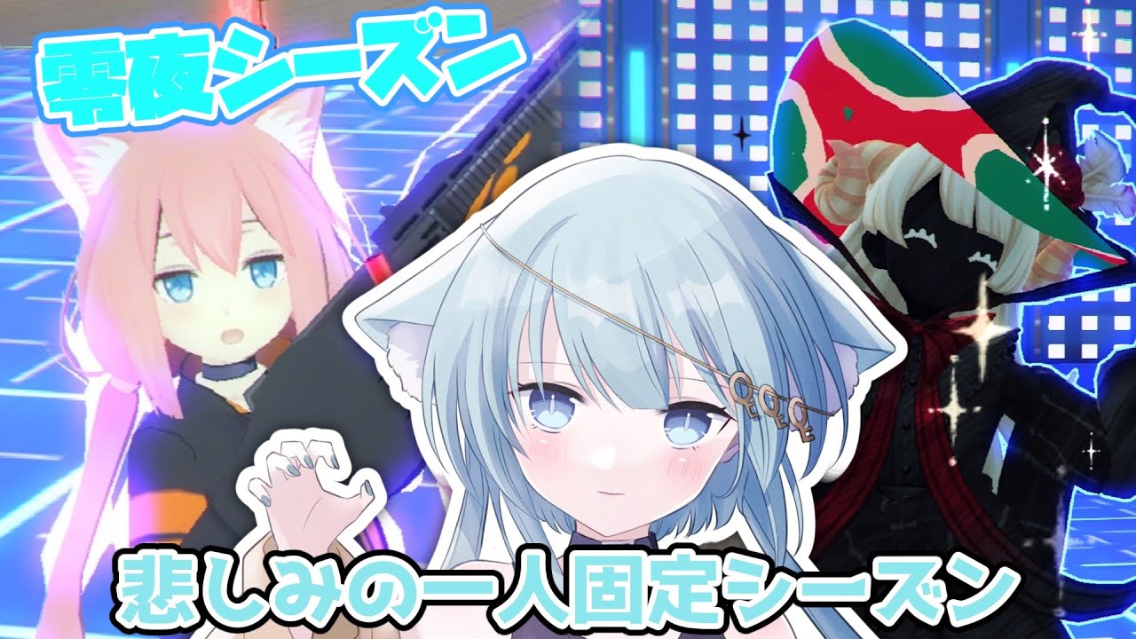 【零夜シーズン】周りがみんな固定してるので悲しみの一人固定シーズン(視聴者から募集してないとは言ってない)【#コンパス 】