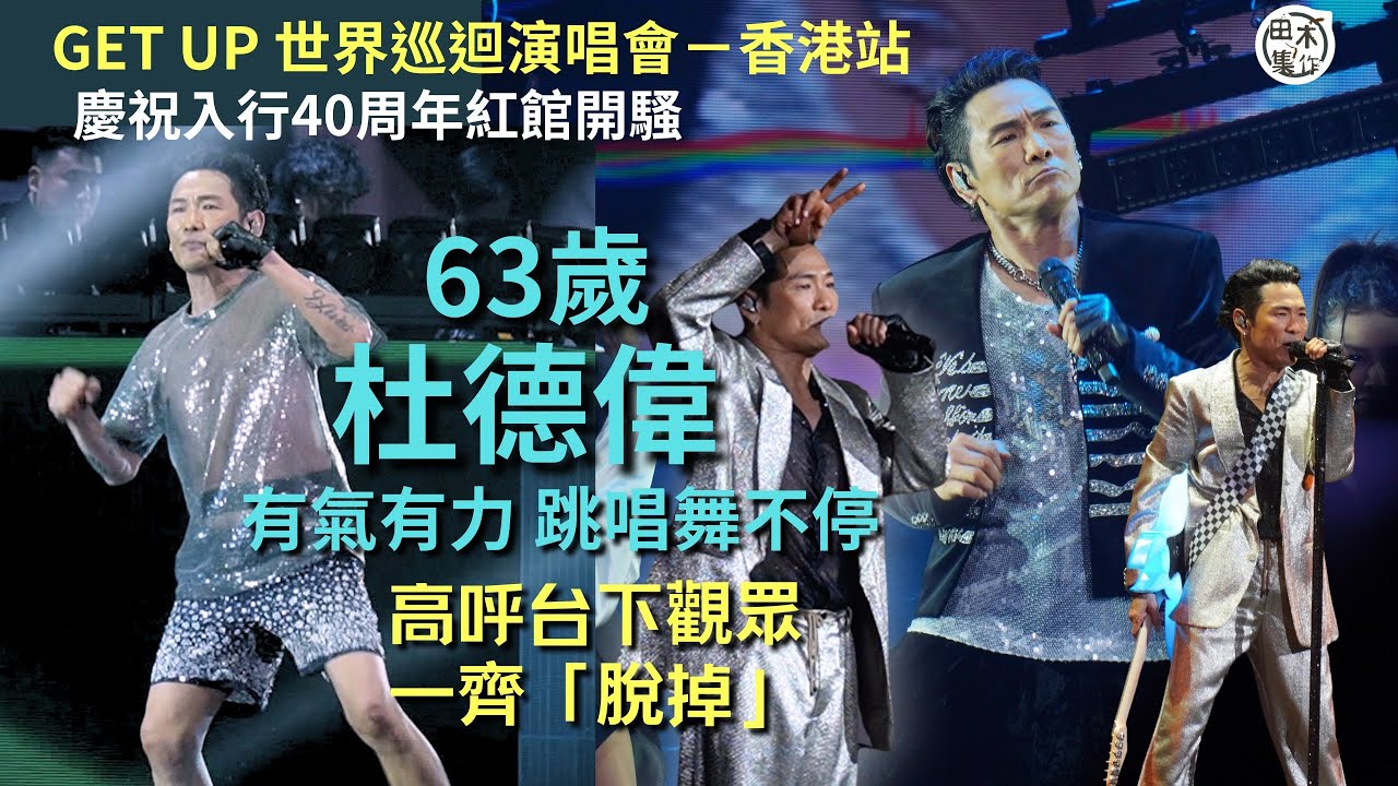 杜德偉Alex慶祝入行40周年紅館開騷丨63歲有氣有力 狀態超好舞不停丨GET UP 世界巡迴演唱會－香港站丨田木集作