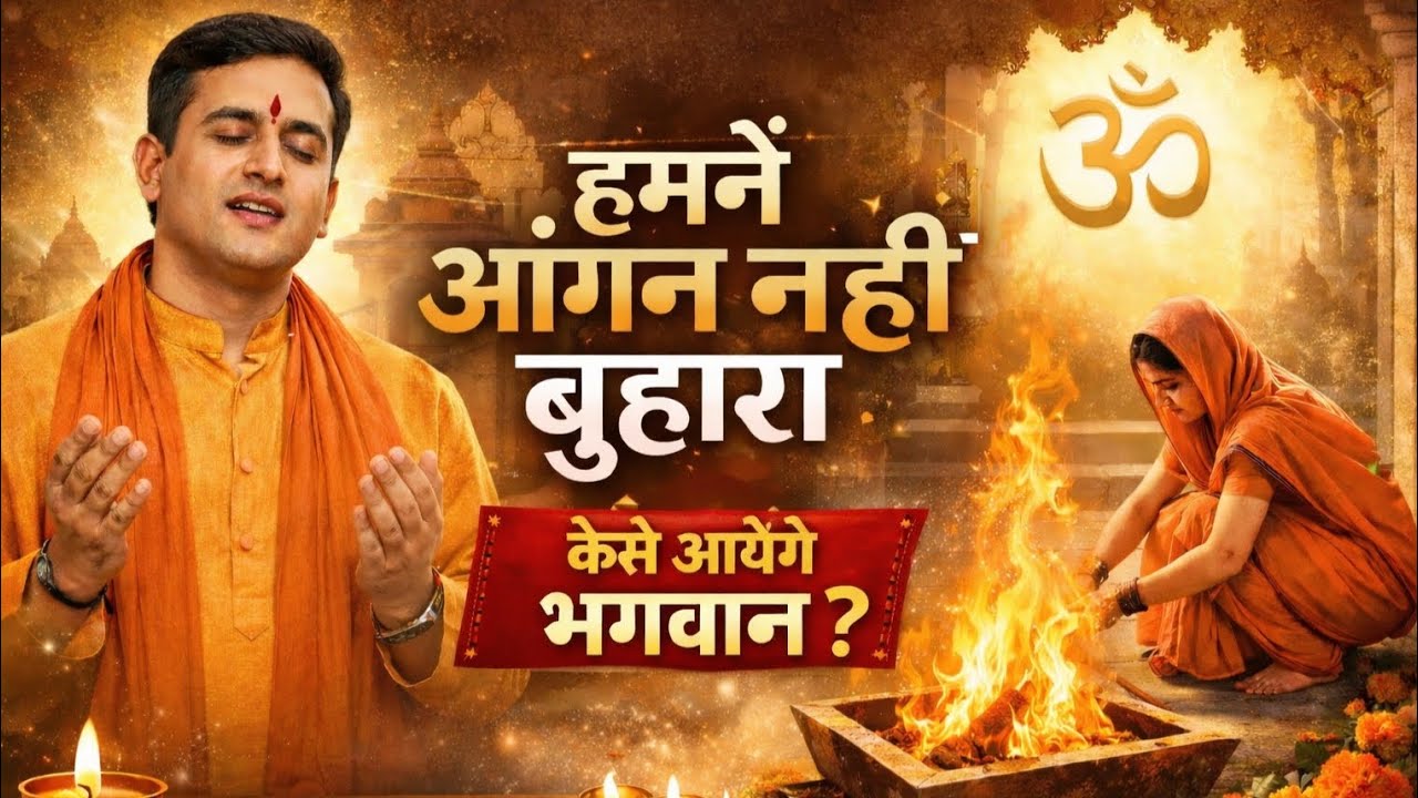 हमने आंगन नहीं बुहारा,कैसे आयेंगे भगवान। #aryasamaj #new #bhajan #sanatandharma #music