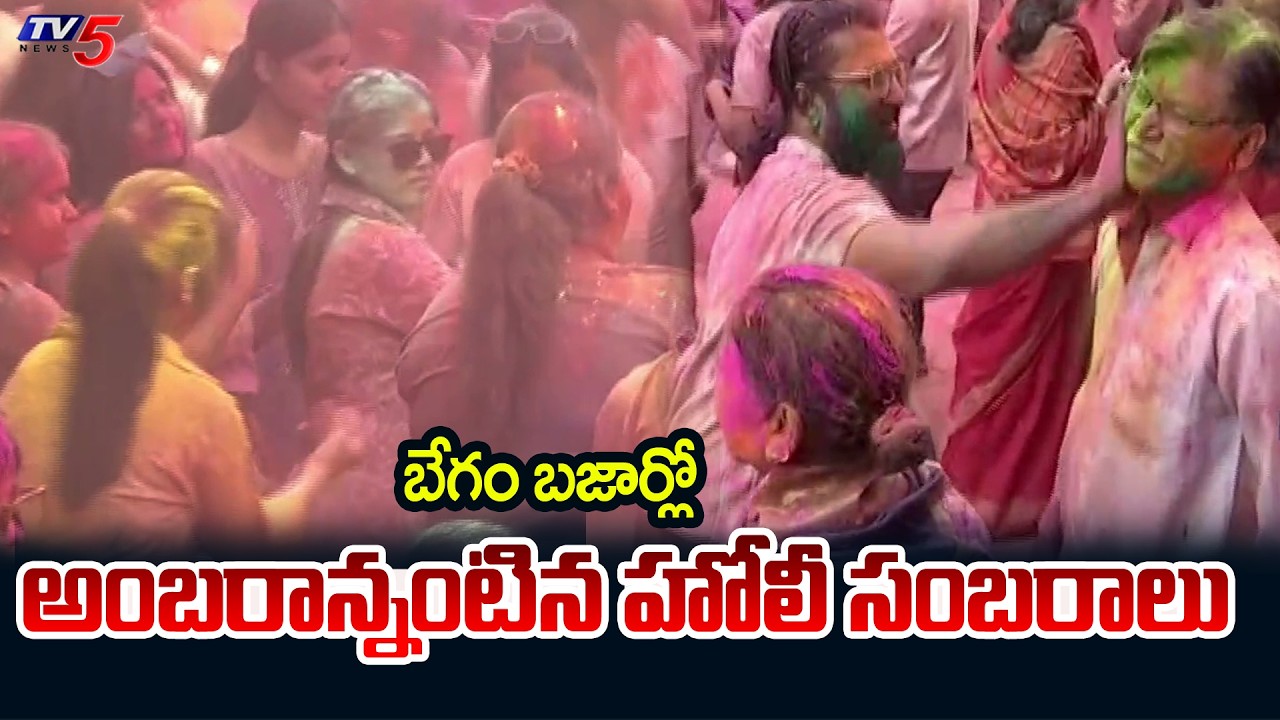 అంబరాన్నంటిన హోలీ సంబరాలు | Holi Celebrations At Begum Bazar || TV5 News