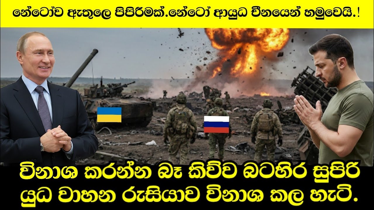 විනාශ කරන්න බෑ කියලා කිව්ව නේටෝවේ සුපිරි ආයුධ,රුසියාව විසින් යුක්‍රේනයේදී විනාශ කරපු හැටි..