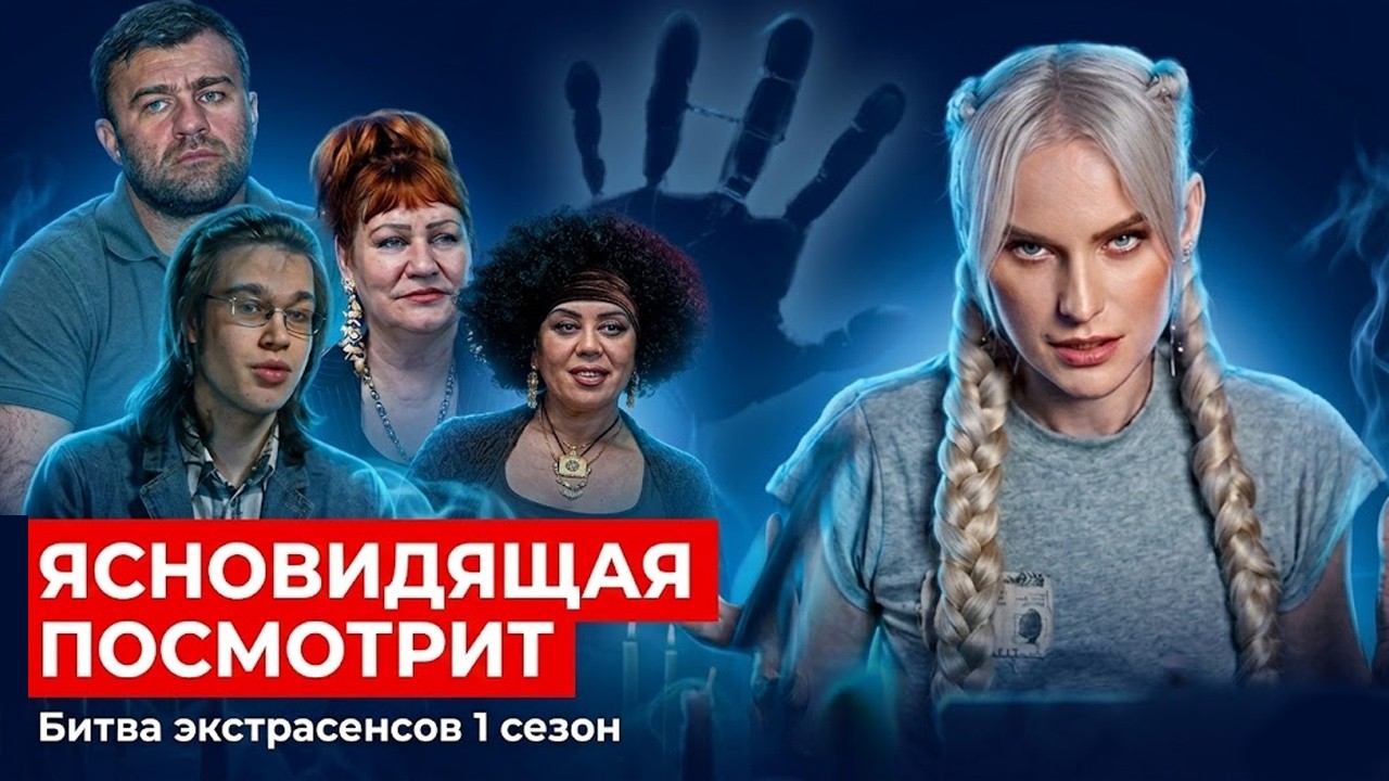 Ясновидящая посмотрит битву экстрасенсов 1 сезон
