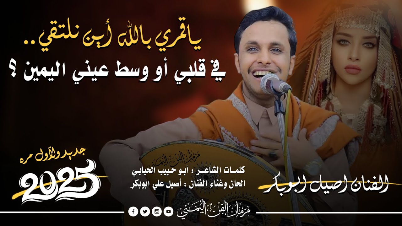 جديد الفنان اصيل ابوبكر 2025 - ياقمري بالله أين نلتقي - اغاني جديده ولاول مره