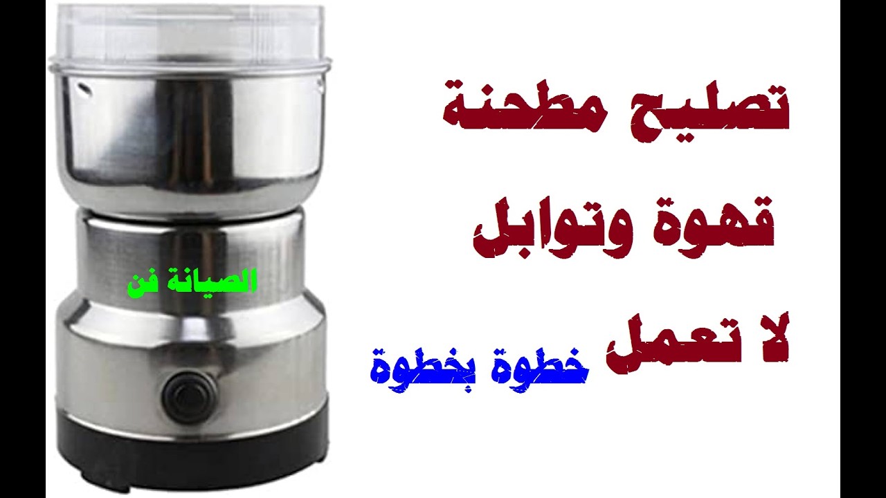 تصليح مطحنة توابل لا تعمل l اصلاح مطحنة قهوة l اصلاح مفتاح المطحنة
