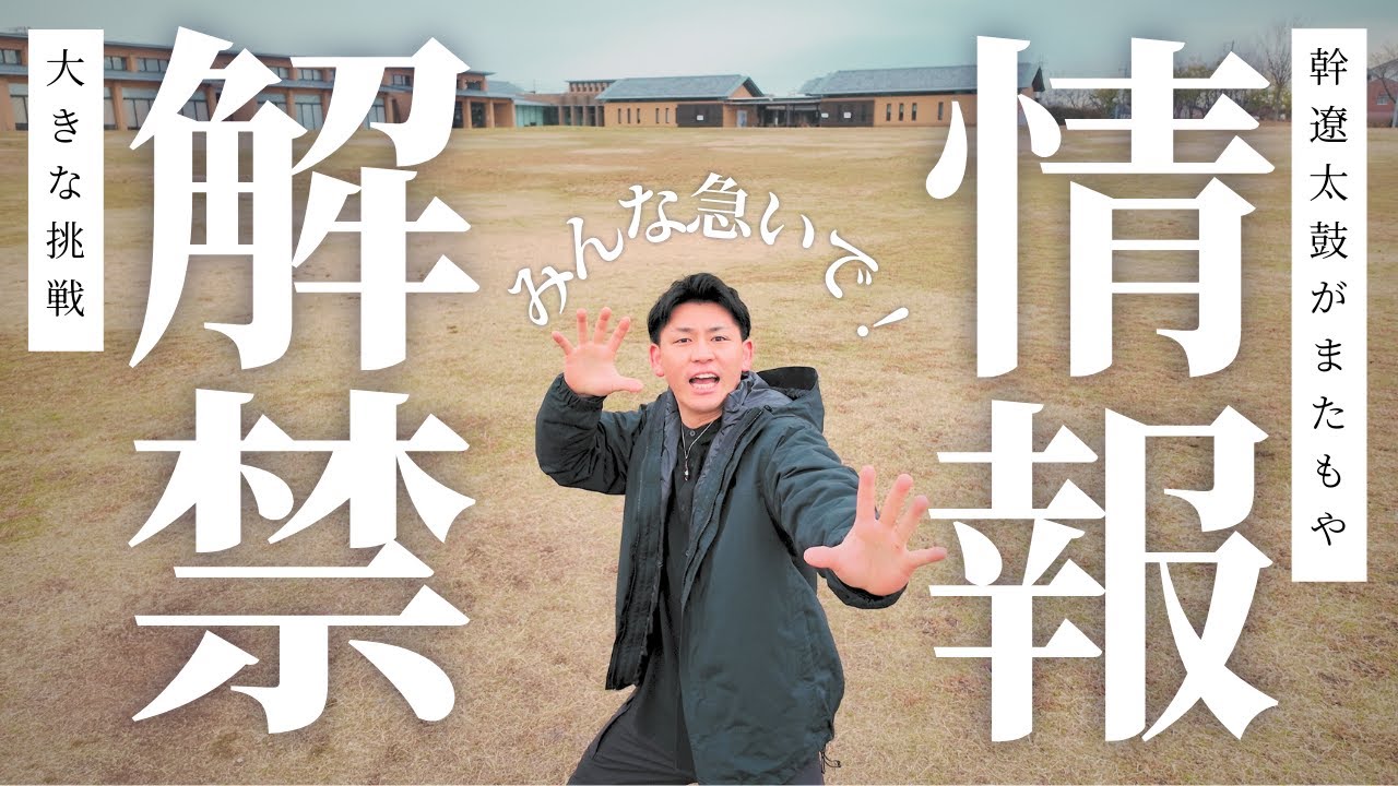 幹遼太鼓、また挑戦します。【情報解禁】公演&教室のお知らせ