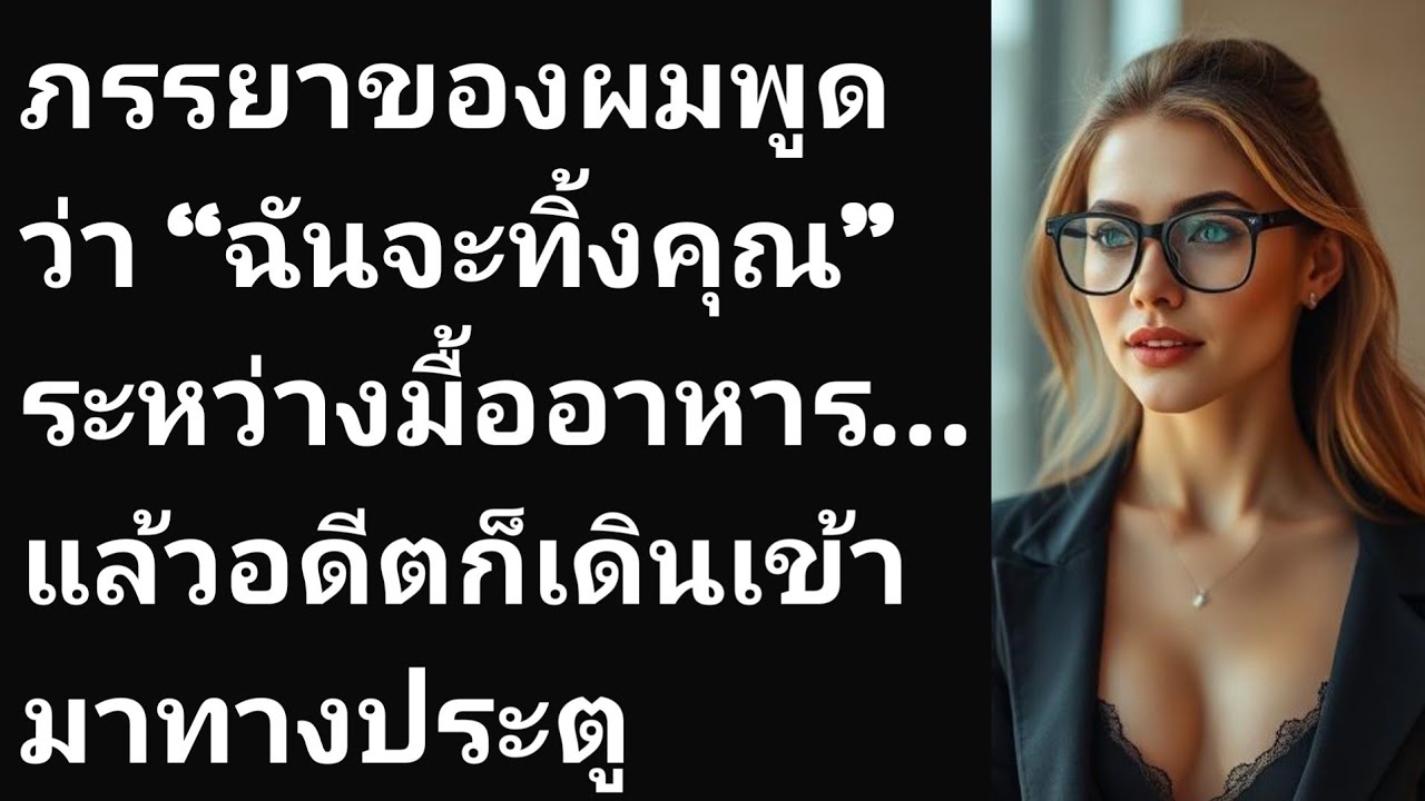 ภรรยาของผมพูดว่า “ฉันจะทิ้งคุณ” ระหว่างมื้ออาหาร… แล้วอดีตก็เดินเข้ามาทางประตู