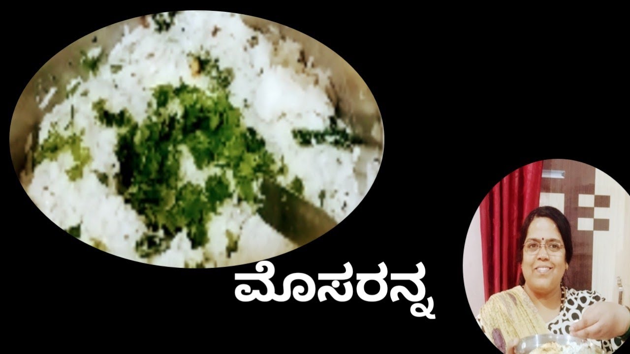 ತಂಪಾದ ಮೊಸರನ್ನ ಮಾಡಿಕೊಂಡು ಊಟ ಮಾಡೋಣ ಬನ್ನಿ 