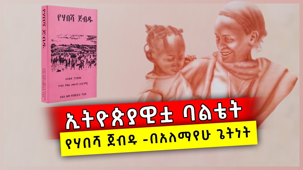 ኢትዮጵያዊቷ ባልቴት  - የሃበሻ ጀብዱ -በአለማየሁ ጌትነት @donkeytube.eshetumelese @ebstvWorldwide