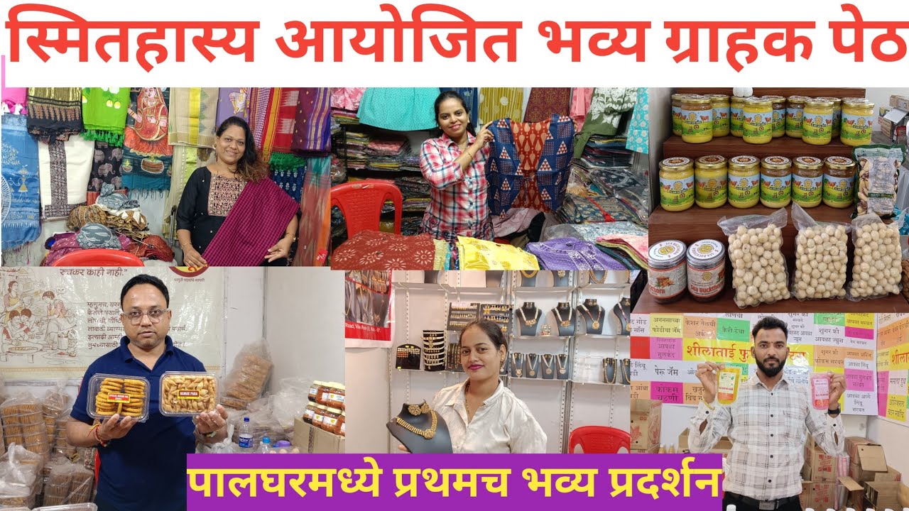 आपल्या पालघरमध्ये प्रथमच गृहउपयोगी वस्तूंची भव्य ग्राहक पेठ ll bhavygrahakpeth