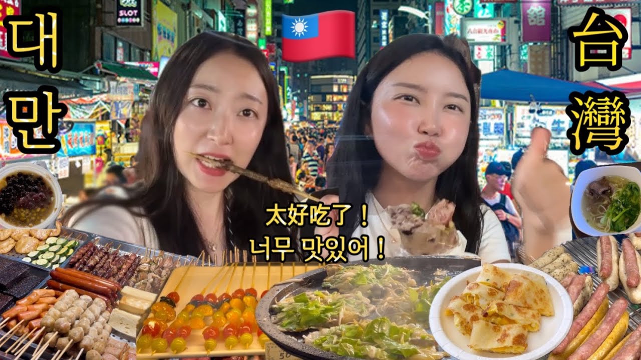 가오슝 여행 브이로그🇹🇼식욕 자극하는 대만 야시장 먹거리!! 제발 이거 먹으세요..!🤤리우허 야시장 맛집은 여기💖대만 가볼만한 곳 보얼예술특구까지 다녀왔어요✨