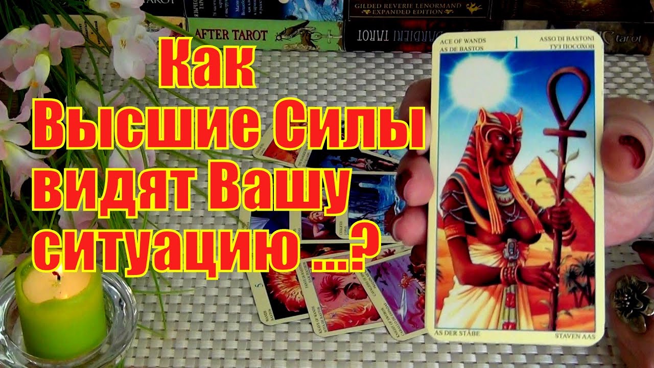 💫КАК ВЫСШИЕ СИЛЫ ВИДЯТ ВАШУ СИТУАЦИЮ? и КАКОЙ ДАДУТ СОВЕТ?..🍀♥️ Гадание Таро