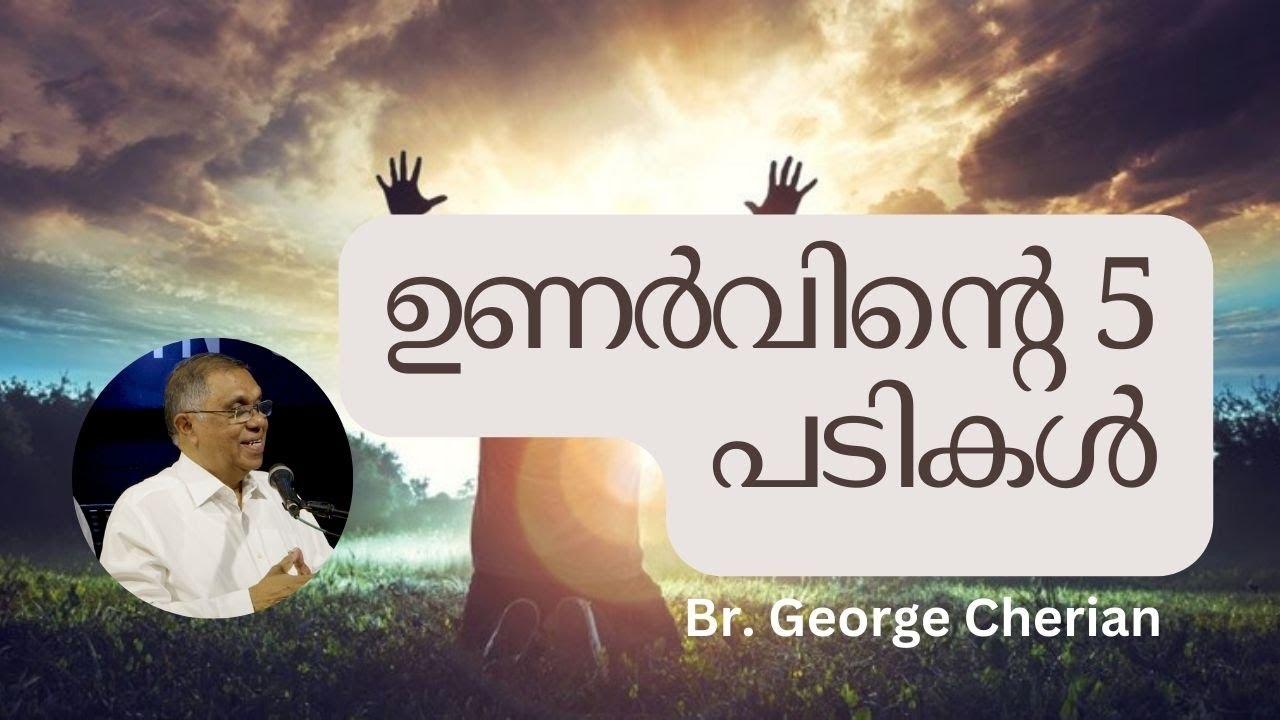 5 steps of Revival | ഉണർവിന്റെ 5 പടികൾ | Br.George Cherian
