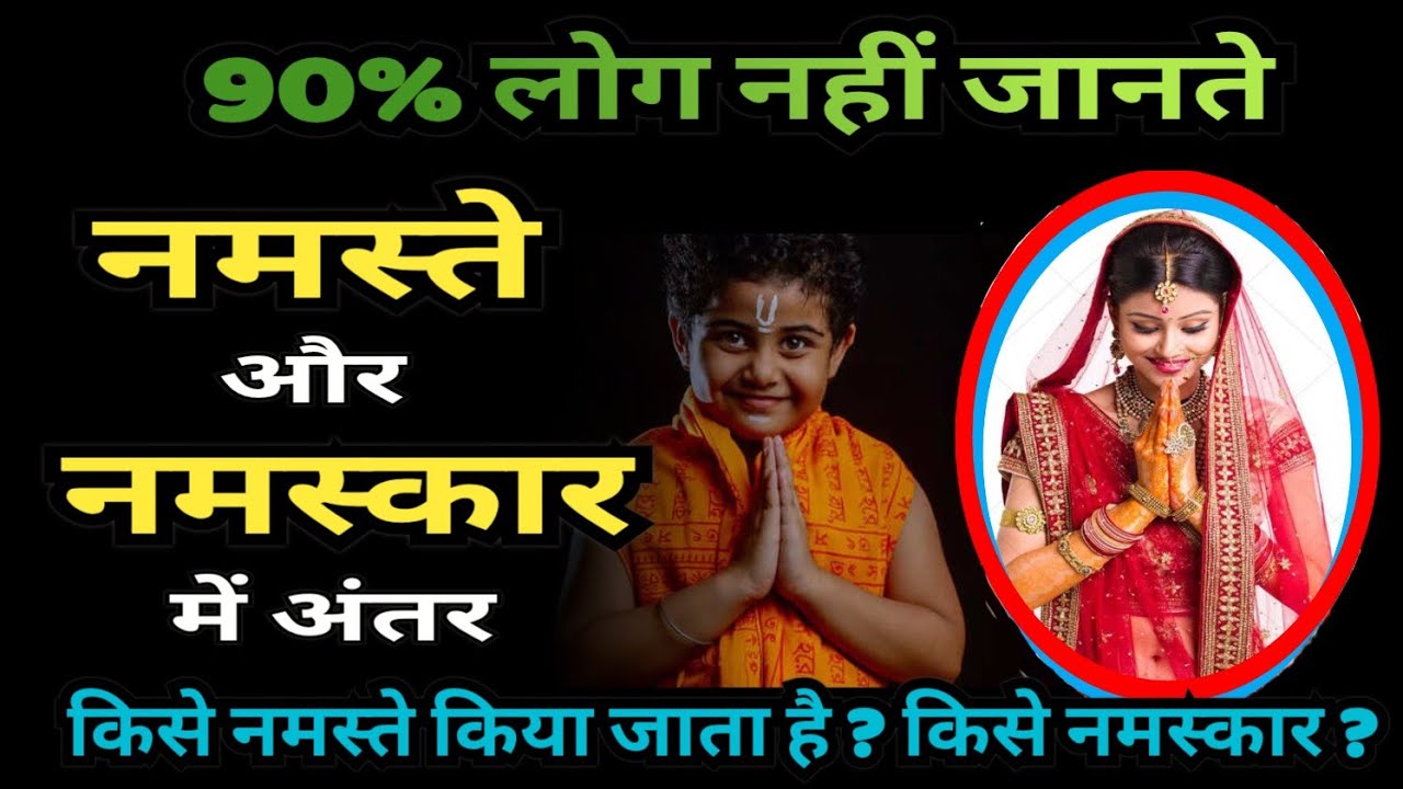 नमस्ते और नमस्कार के क्या अंतर है ? इसमें कौन संज्ञा है और कौन क्रिया ? Namaste vs Namaskar