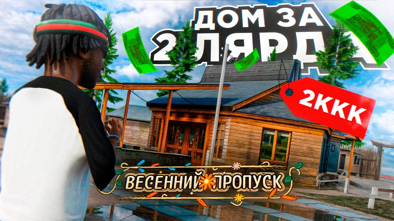 ВЫШЛА ОБНОВА! БУДУ ЛИ Я ПОКУПАТЬ ЕДИНСТВЕННЫЙ ДОМ на СЕРВЕРЕ за 2 ЛЯРДА?! (РАДМИР РП)