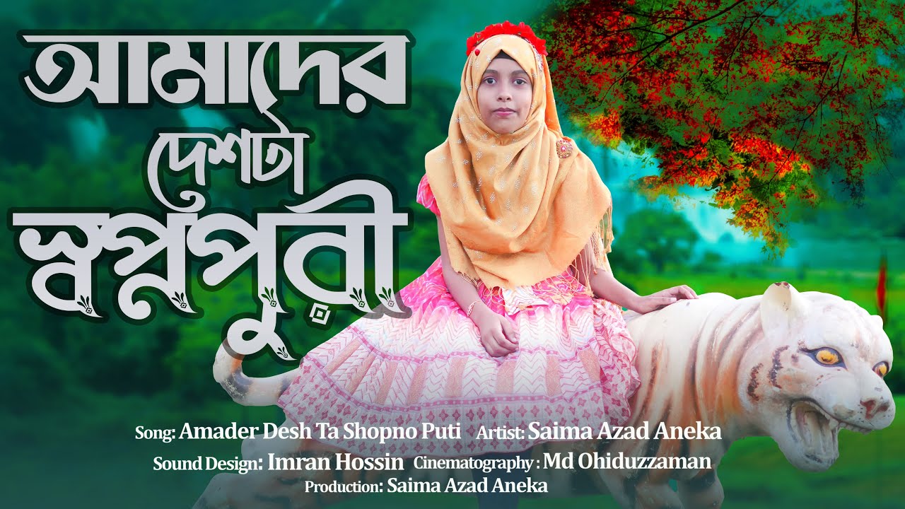 Amader Deshta Swapnopuri | আমাদের দেশটা স্বপ্নপুরী | Amader Deshta | Saima Azad Aneka