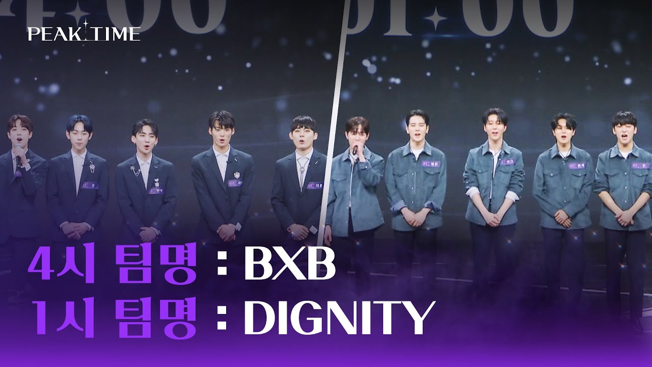 [최종 탈락] 팀 4시의 팀명 ☞ BXB // 팀 1시의 팀명 ☞ DIGNITY | 피크타임 7회 | JTBC 230322 방송