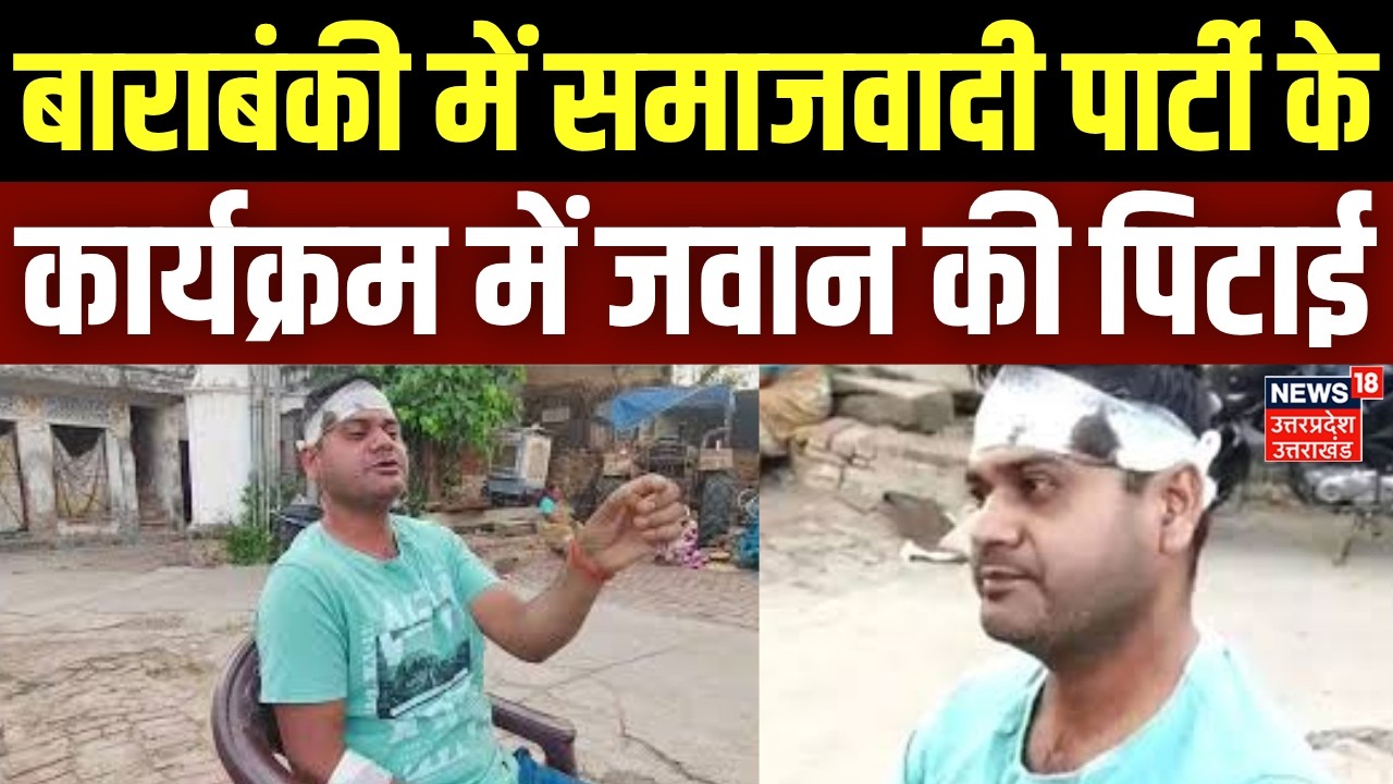 Barabanki News: बाराबंकी में समाजवादी पार्टी के कार्यक्रम में जवान की पिटाई | Samajwadi Party | UP