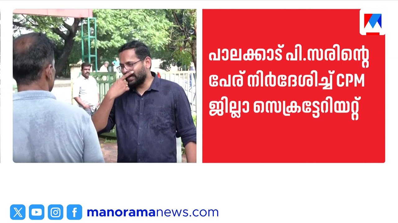 പാലക്കാട് പി.സരിന്റെ പേര് നിര്‍ദേശിച്ച് സിപിഎം ജില്ലാ സെക്രട്ടേറിയറ്റ് ​| P Sarin | Palakkad | CPM