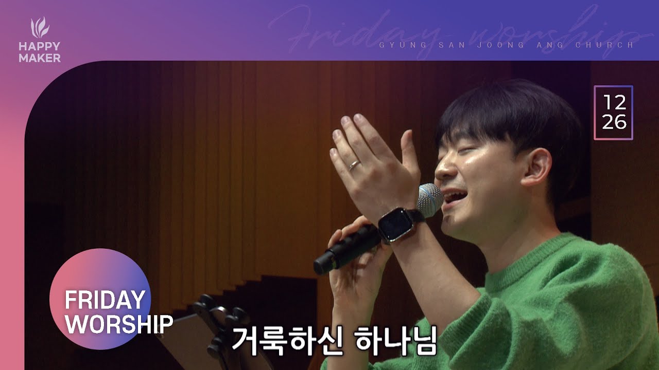 [2025.12.26] 경산중앙교회 금요성령집회 찬양｜거룩하신 하나님, 천사들의 노래가, 천사 찬송하기를, 기뻐하며 경배하세, 참 반가운 성도여, 하늘보다 높으신 주 사랑