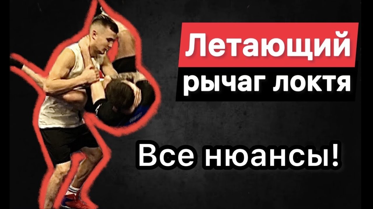 Болевой со стойки. Висячка. Летающий рычаг локтя.