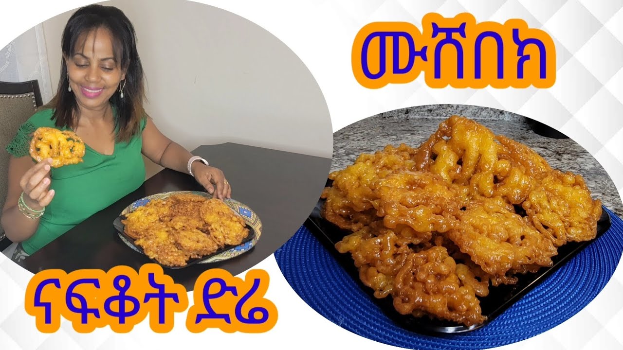 ሙሸብክ አሰራር / Ethiopian Dessert Mushebek Recipe