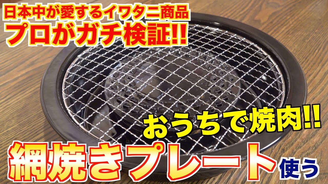 イワタニで焼肉してみた！網焼きコンロプレート！！