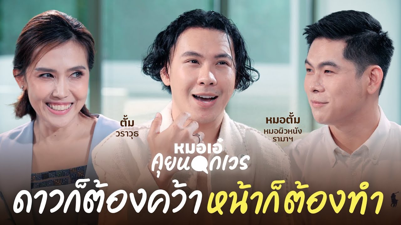 ดาวก็ต้องคว้า หน้าก็ต้องทำ | ตั้ม วราวุธ | หมอเอ๋ คุยนอกเวร EP.17